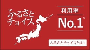 ふるさと納税【ふるさとチョイス】利用した感想