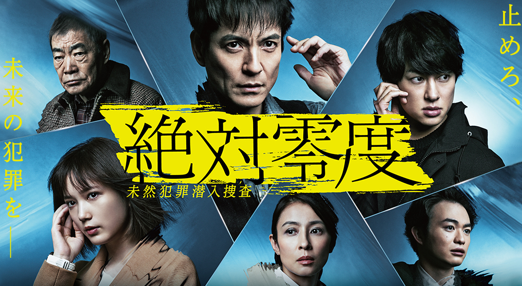 『絶対零度〜未然犯罪潜入捜査〜』(シーズン4)見逃し配信で無料視聴